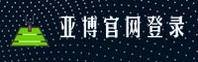 亚博官网_亚博APP下载_yabo入口