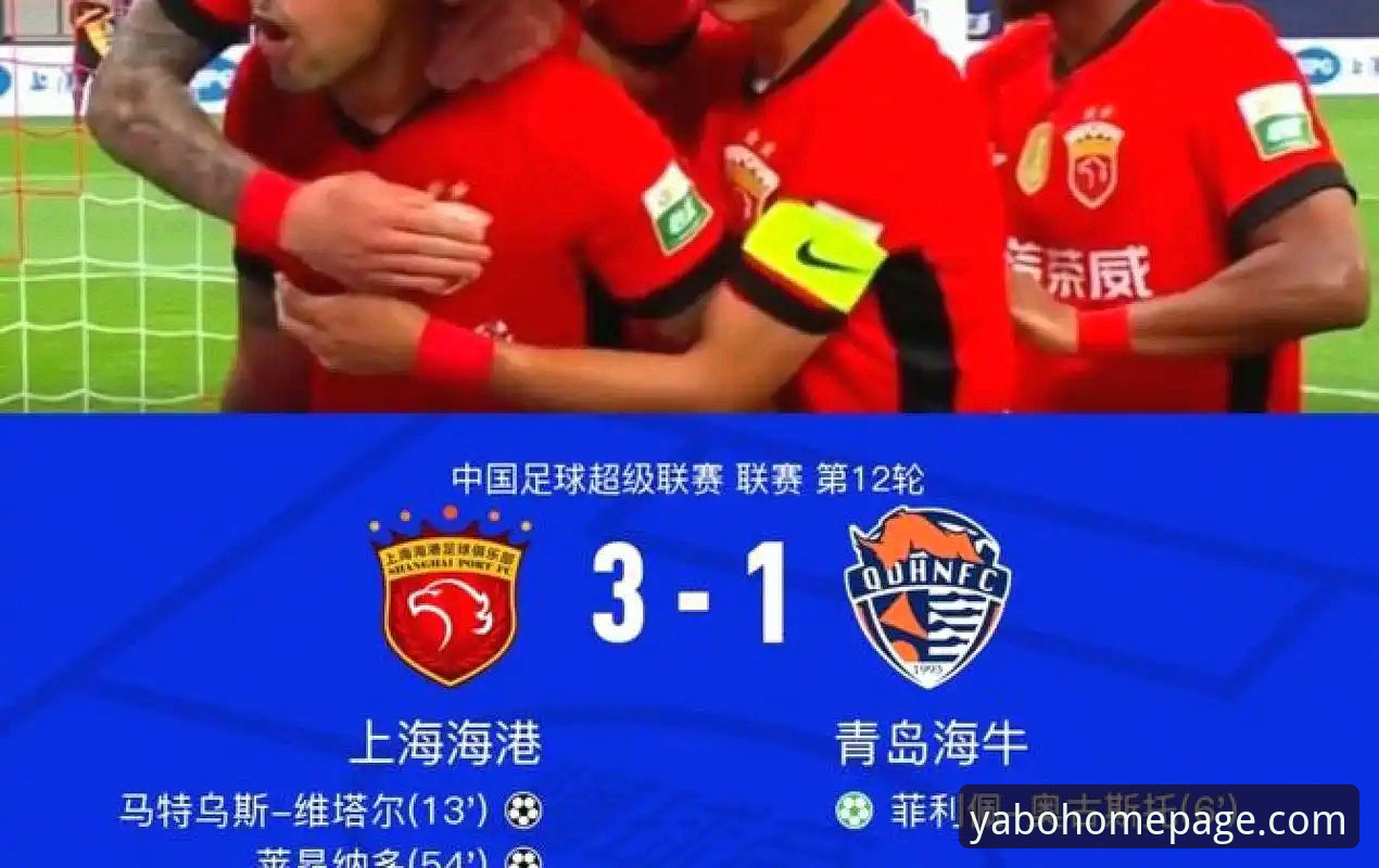 青岛海牛3-1力克上海海港：中超第9轮赛事全面评测与观赛体验分析