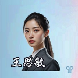 王思敏