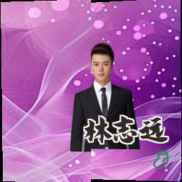 林志远